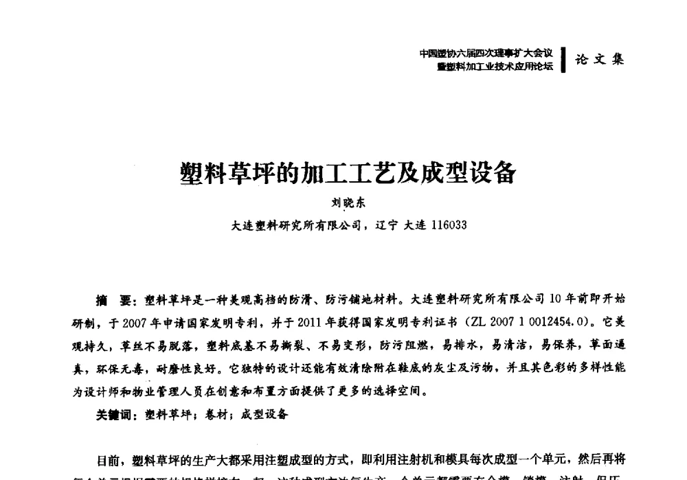 塑料草坪的加工工艺及成型设备 - 中国塑协六届四次理事扩大会议暨塑料加工业技术应用论坛