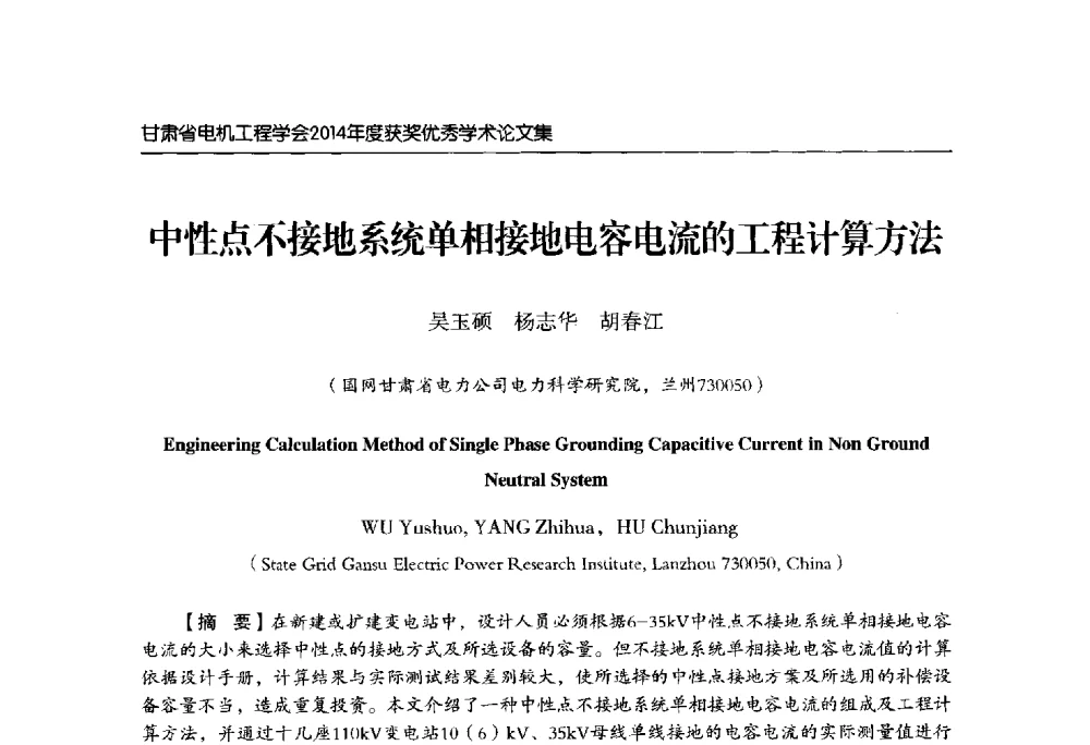中性点不接地系统单相接地电容电流的工程计算方法 - 甘肃省电机工程学会2014年学术年会
