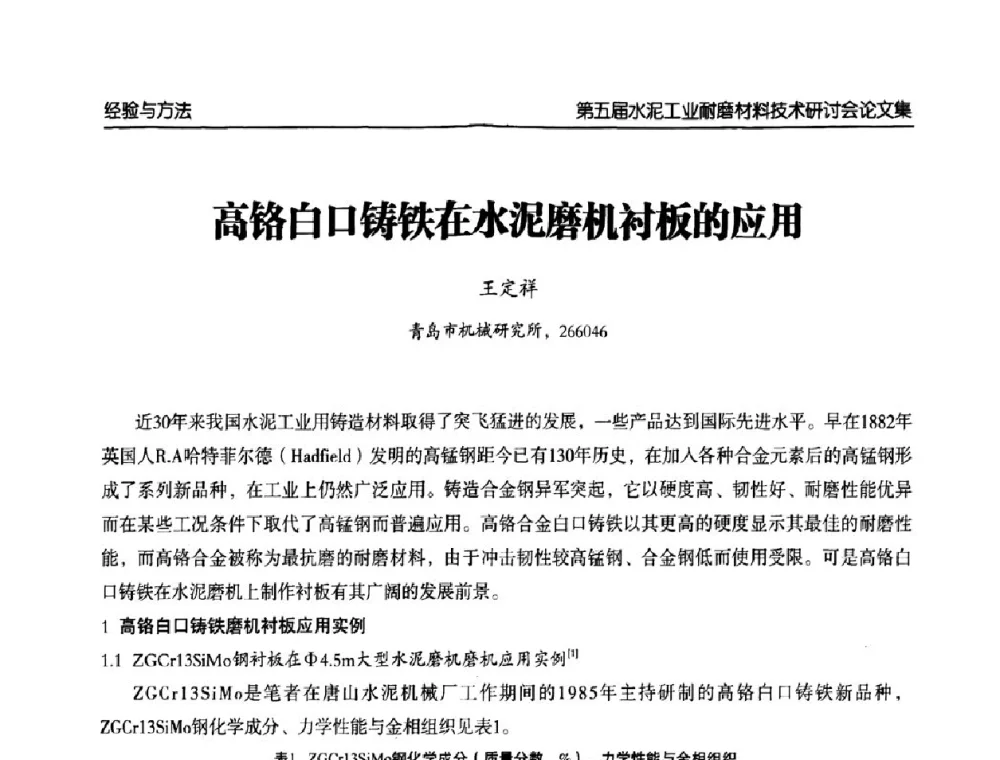 高铬白口铸铁在水泥磨机衬板的应用 - 第五届中国水泥工业耐磨技术研讨会