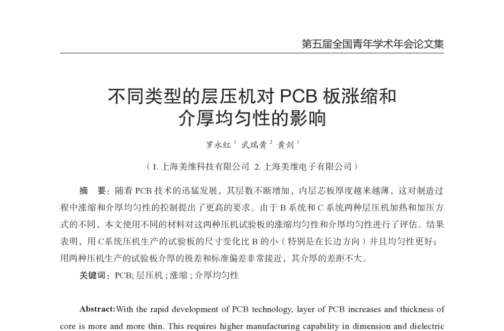 不同类型的层压机对PCB板涨缩和介厚均匀性的影响 - 第五届全国青年印制电路学术年会