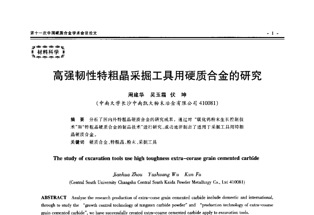 高强韧性特粗晶采掘工具用硬质合金的研究 - 第十一次中国硬质合金学术会议