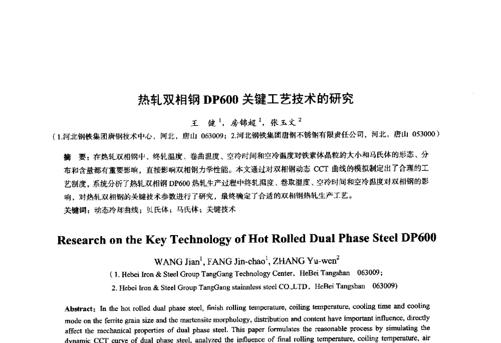 热轧双相钢DP600关键工艺技术的研究 - 2014年全国轧钢生产技术会议