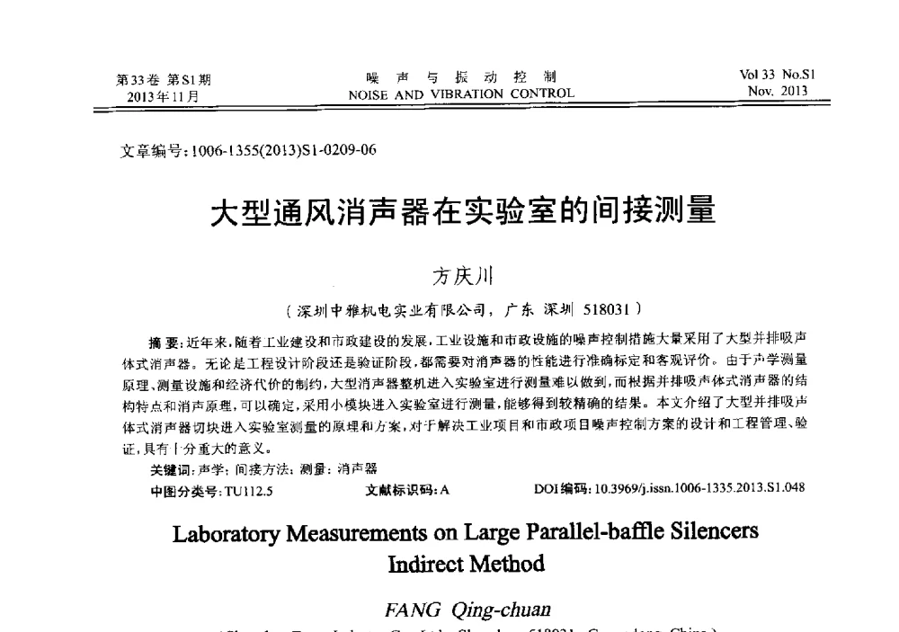 大型通风消声器在实验室的间接测量 - 第十三届全国噪声与振动控制工程学术会议
