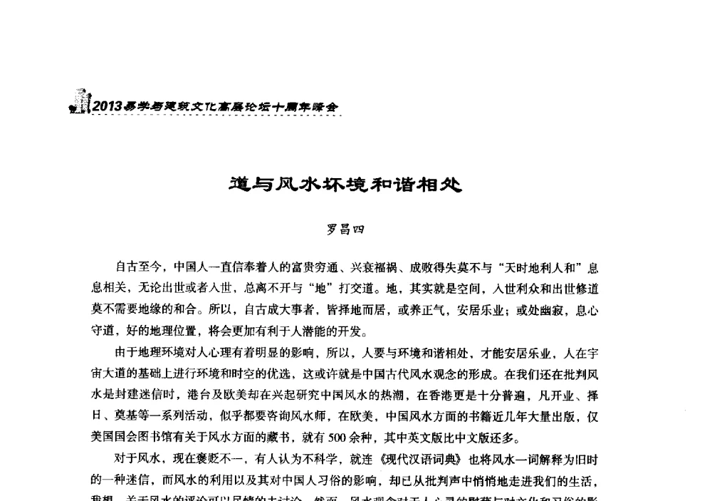 道与风水坏境和谐相处 - 2013易学与建筑文化高层论坛十周年峰会