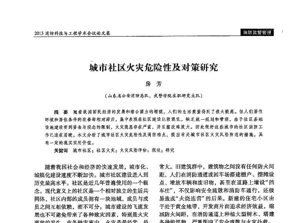 城市社区火灾危险性及对策研究 - 2013消防科技与工程学术会议