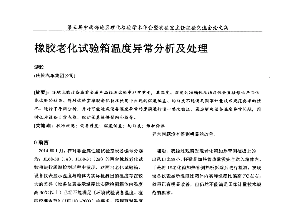 橡胶老化试验箱温度异常分析及处理 - 第五届中西部地区理化检验学术年会暨实验室主任经验交流会