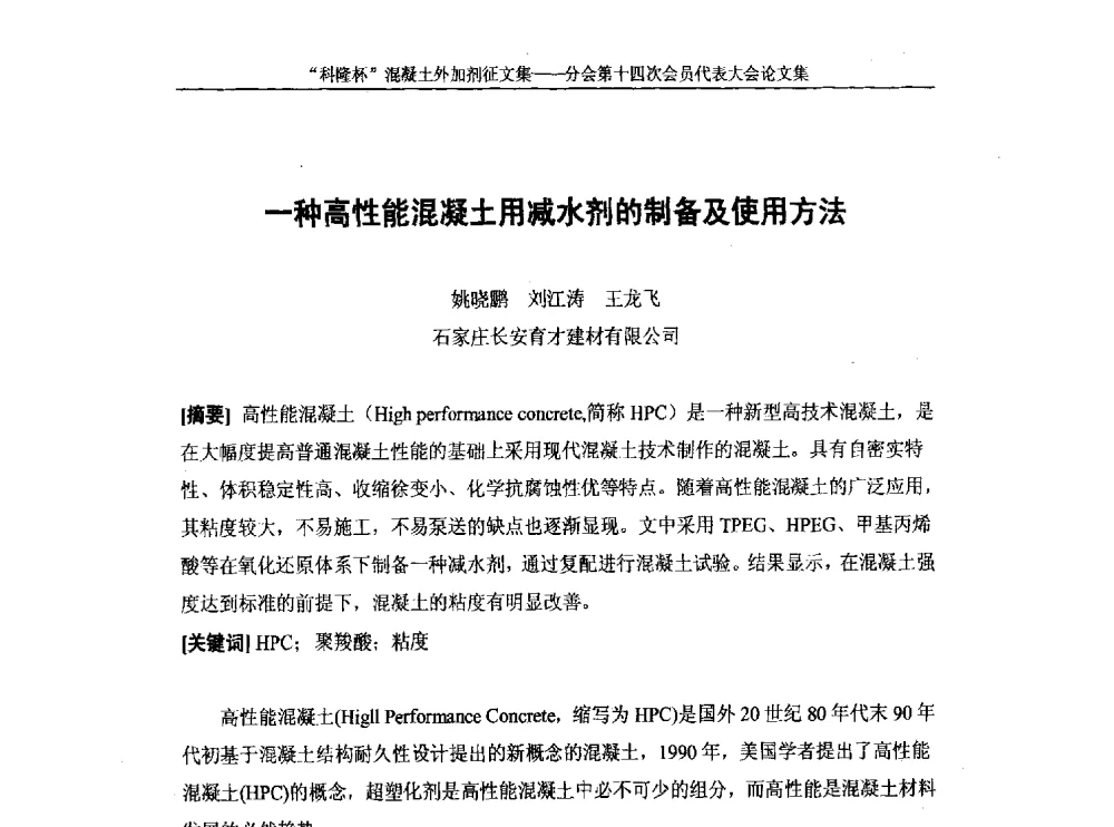 一种高性能混凝土用减水剂的制备及使用方法 - 中国建筑材料联合会混凝土外加剂分会第十四次会员代表大会