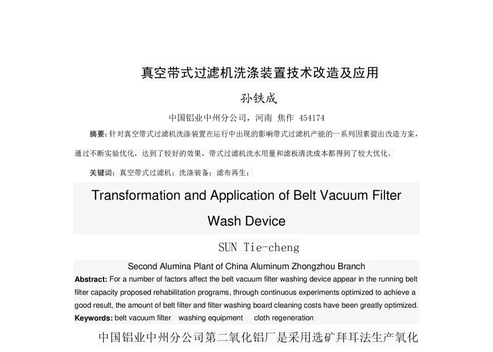 真空带式过滤机洗涤装置技术改造及应用 - 2014河南有色金属学术年会