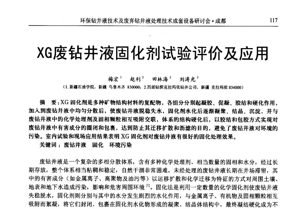XG废钻井液固化剂试验评价及应用 - 2011环保型钻井液技术及废弃钻井液处理技术成套设备研讨会