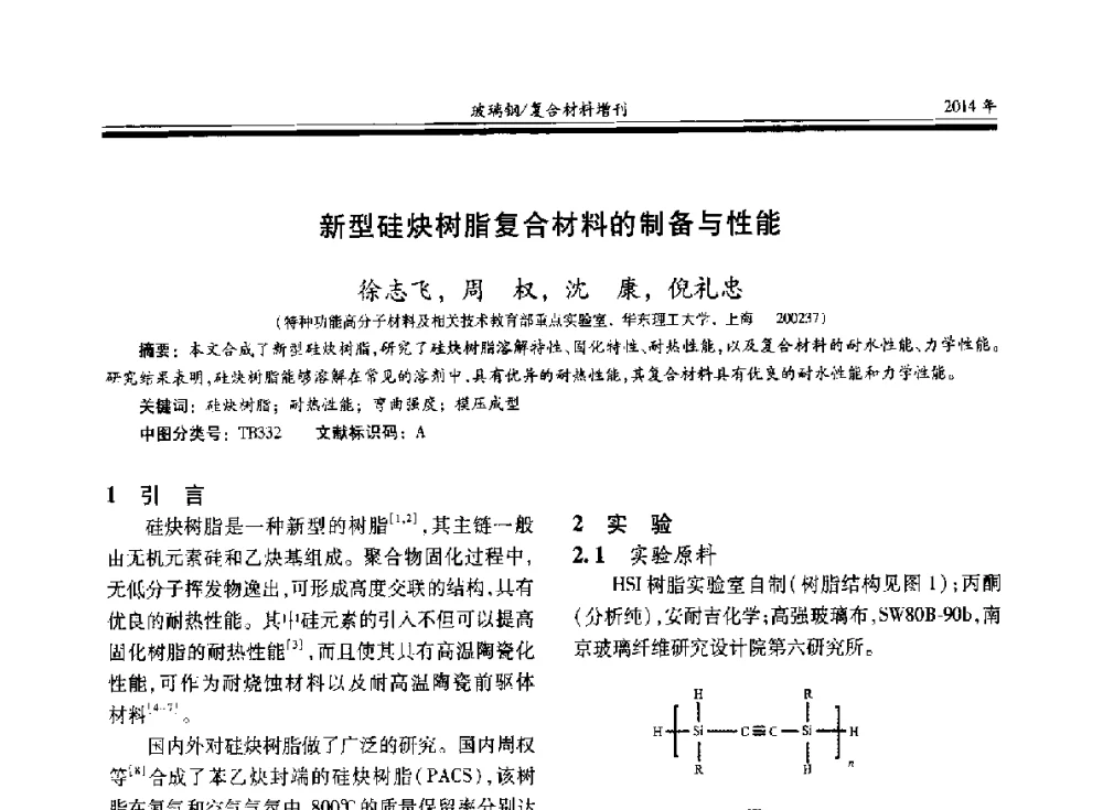 新型硅炔树脂复合材料的制备与性能 - 第二十届玻璃钢_复合材料学术交流会