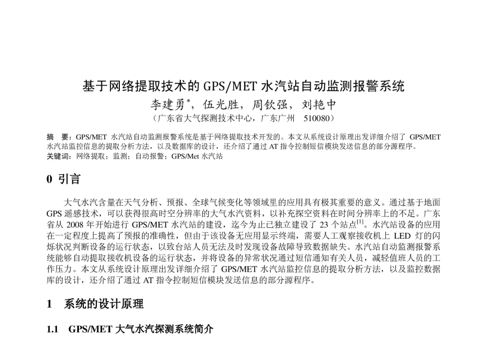 基于网络提取技术的GPS_MET水汽站自动监测报警系统 - 2011年底气象水文海洋仪器学术交流会