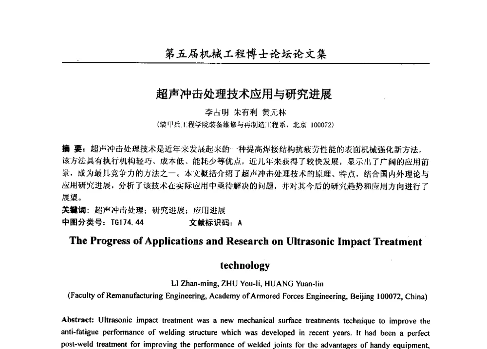 超声冲击处理技术应用与研究进展 - 第五届全国机械工程博士论坛