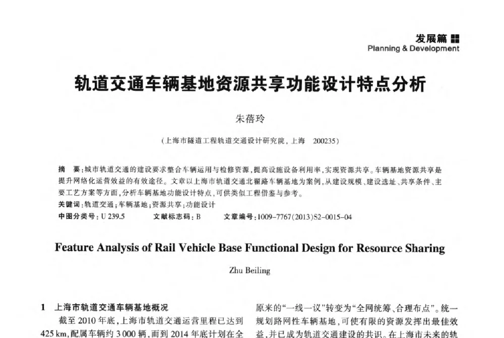 轨道交通车辆基地资源共享功能设计特点分析 - 2014中国城市地下空间开发高峰论坛