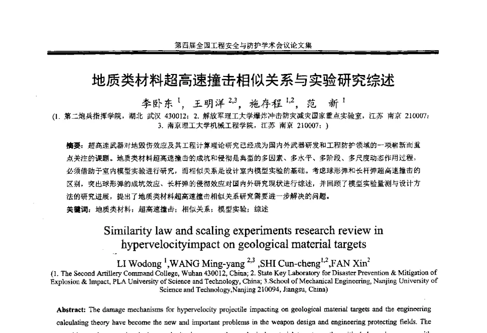地质类材料超高速撞击相似关系与实验研究综述 - 第4届全国工程安全与防护学术会议