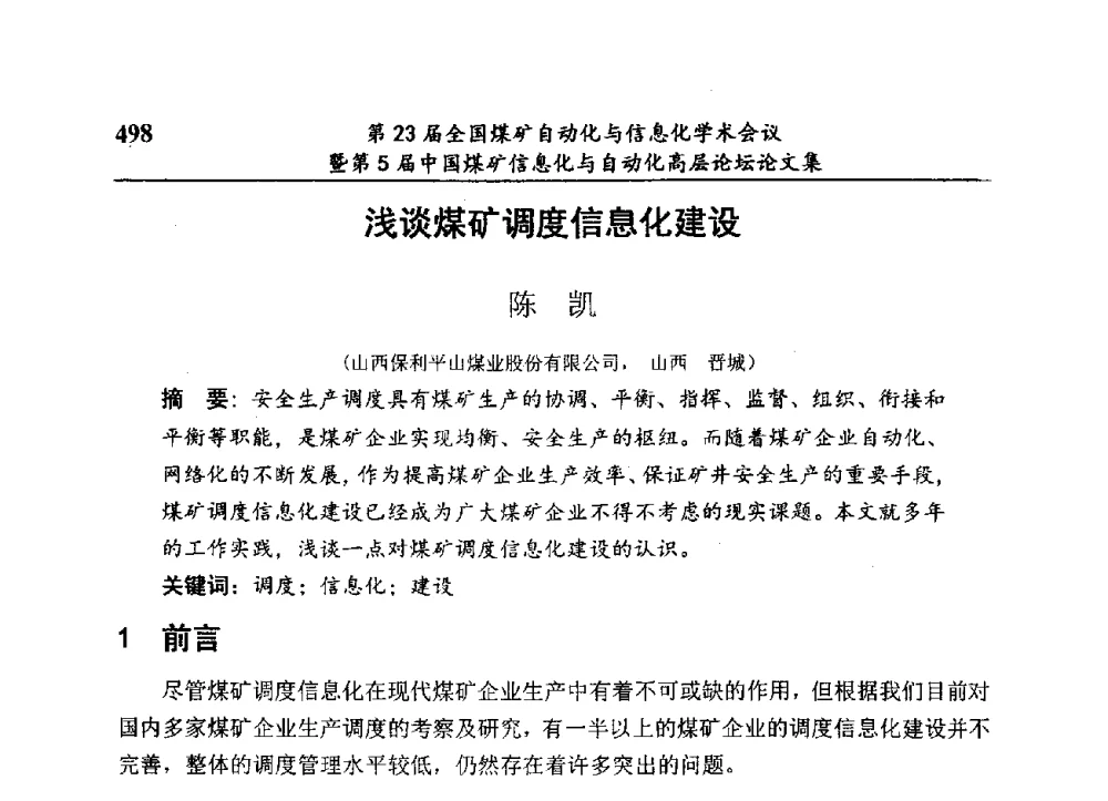 浅谈煤矿调度信息化建设 - 第23届全国煤矿自动化与信息化学术会议暨第5届中国煤矿信息化与自动化高层论坛