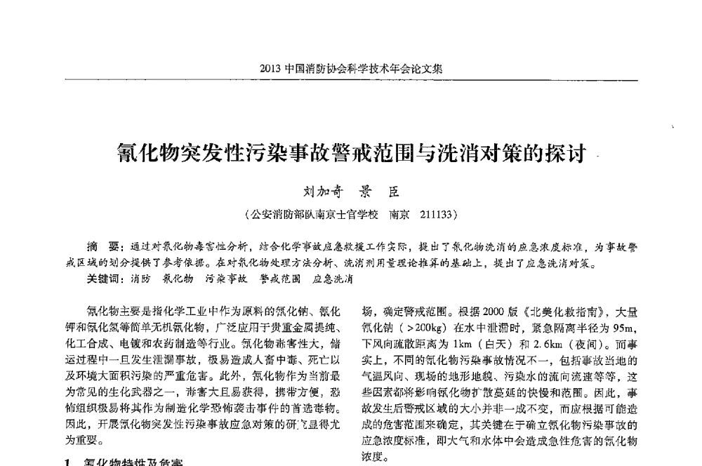 氰化物突发性污染事故警戒范围与洗消对策的探讨 - 2013中国消防协会科学技术年会