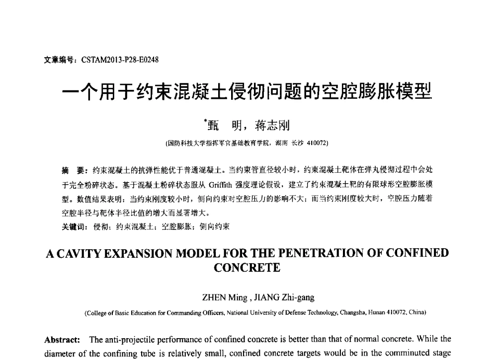 一个用于约束混凝土侵彻问题的空腔膨胀模型 - 第22届全国结构工程学术会议