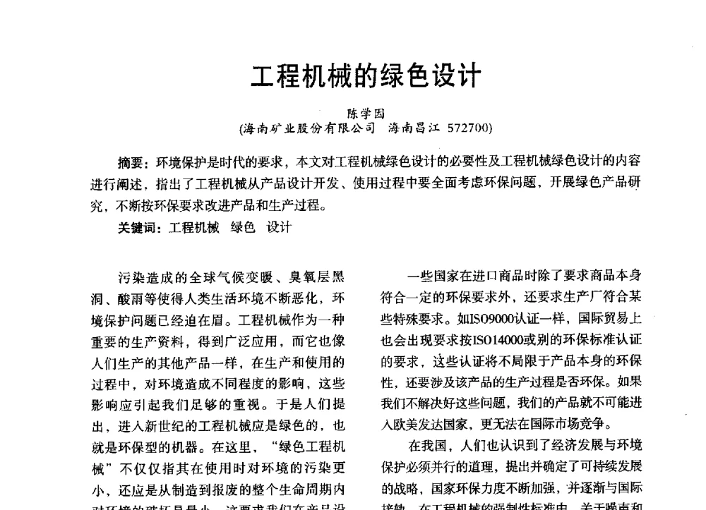 工程机械的绿色设计 - 第三届全国地方机械工程学会学术年会暨海峡两岸机械科技论坛