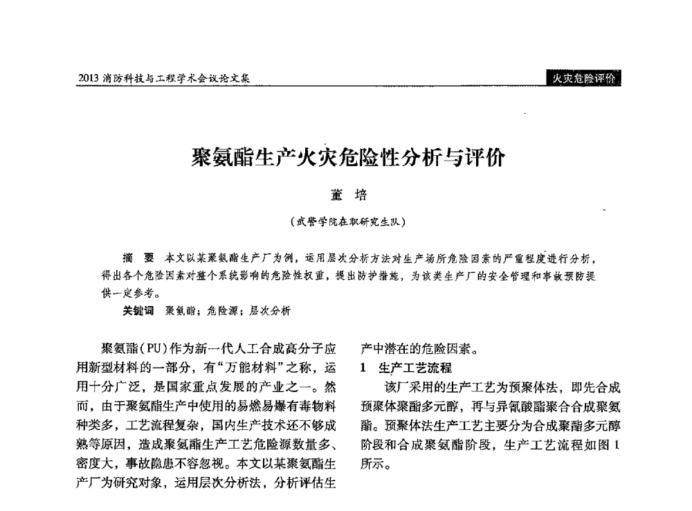 聚氨酯生产火灾危险性分析与评价 - 2013消防科技与工程学术会议