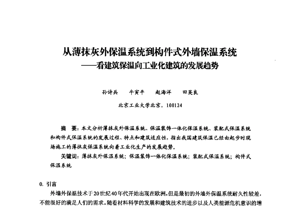 从薄抹灰外保温系统到构件式外墙保温系统--看建筑保温向工业化建筑的发展趋势 - 中国绝热节能材料协会2014年年会