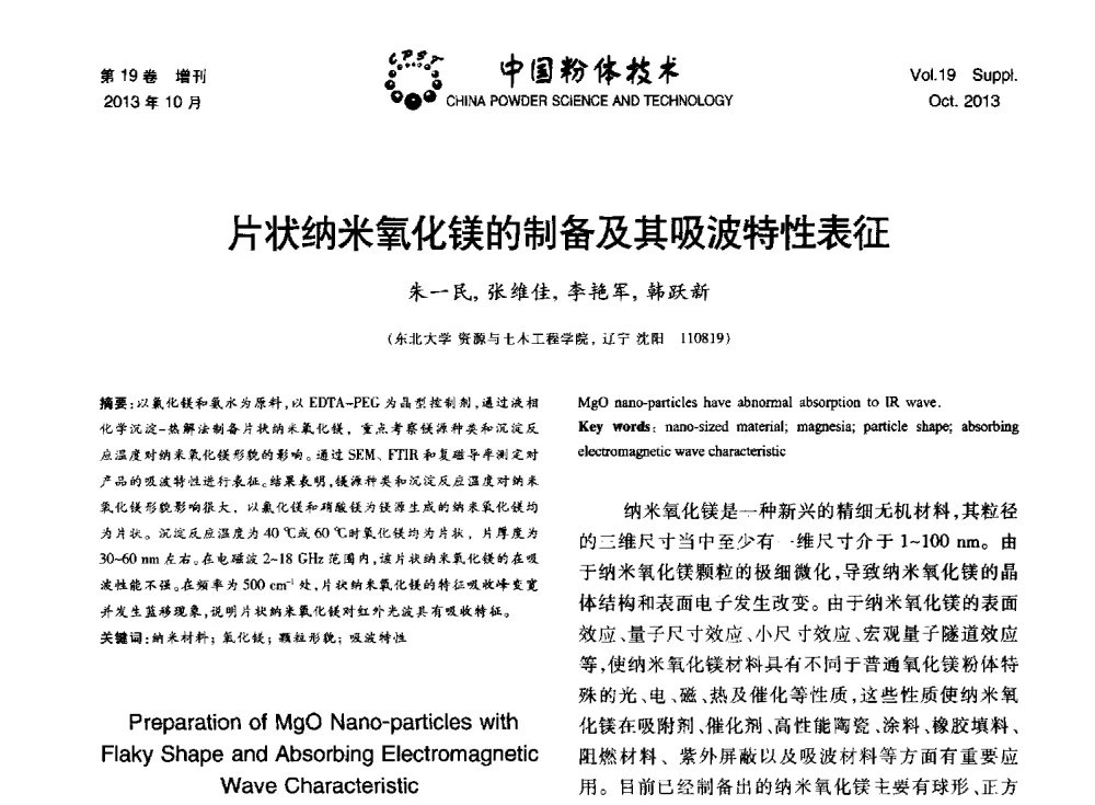 片状纳米氧化镁的制备及其吸波特性表征 - 第十四届全国非金属矿加工利用技术交流会