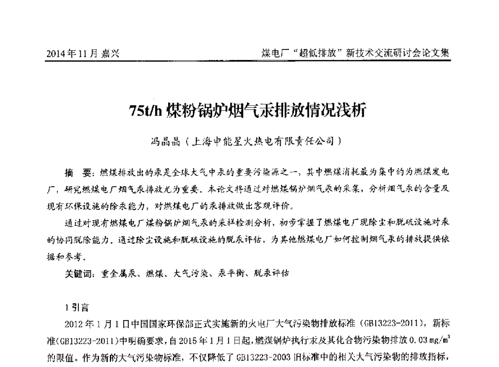 75t_h煤粉锅炉烟气汞排放情况浅析 - 2014燃煤电厂“超低排放”新技术交流研讨会