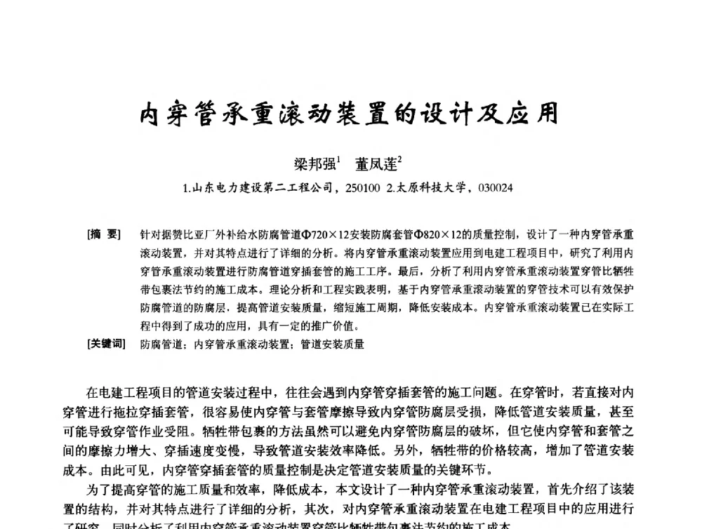 内穿管承重滚动装置的设计及应用 - 2014年全国建筑模板与脚手架专业委员会年会