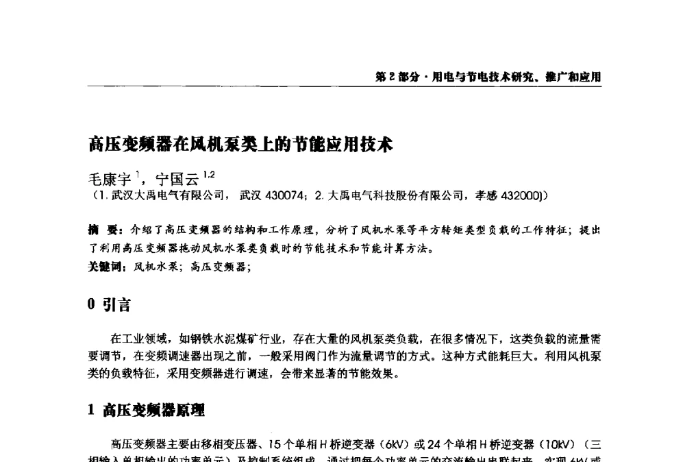 高压变频器在风机泵类上的节能应用技术 - 2013全国用电与节电技术研讨会