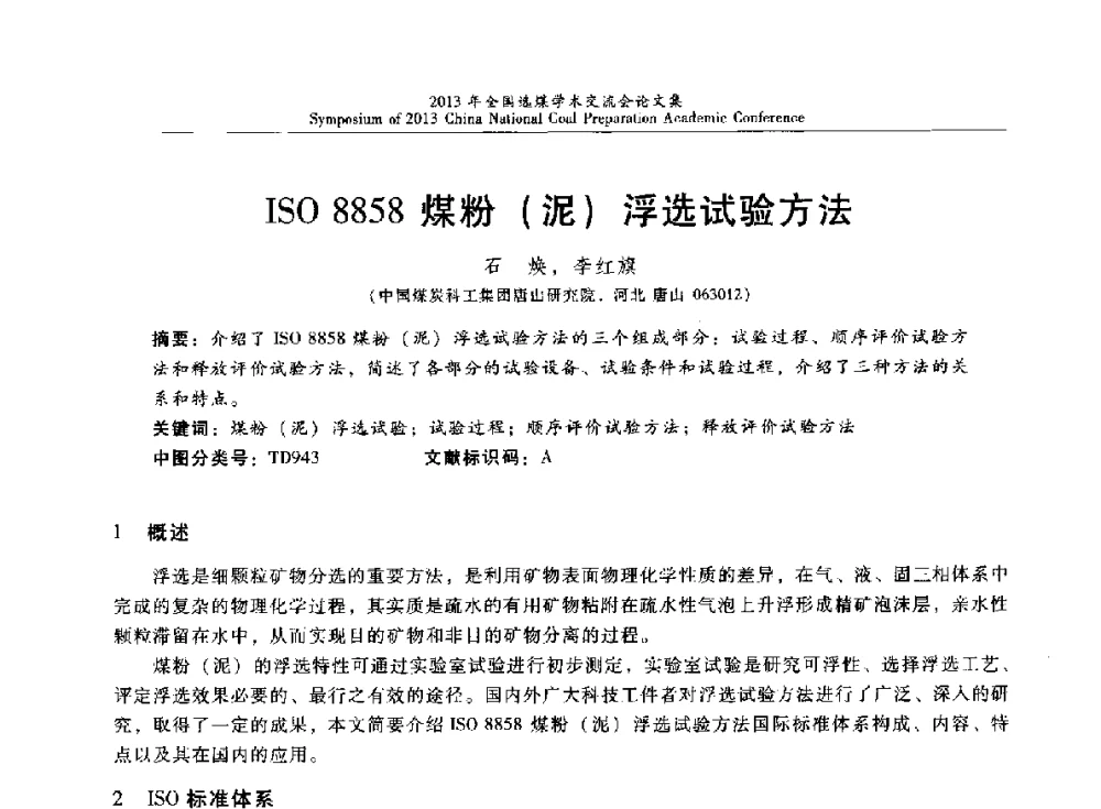 ISO 8858煤粉(泥)浮选试验方法 - 2013年全国选煤技术交流会