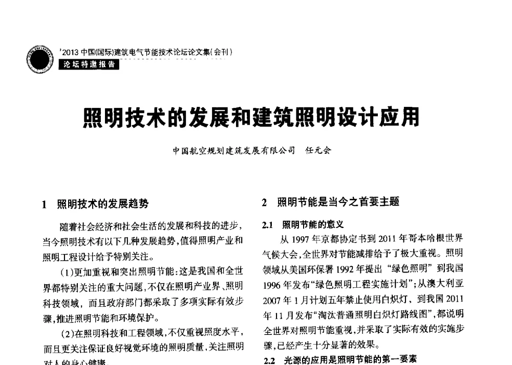 照明技术的发展和建筑照明设计应用 - 2013中国(国际)建筑电气节能技术论坛