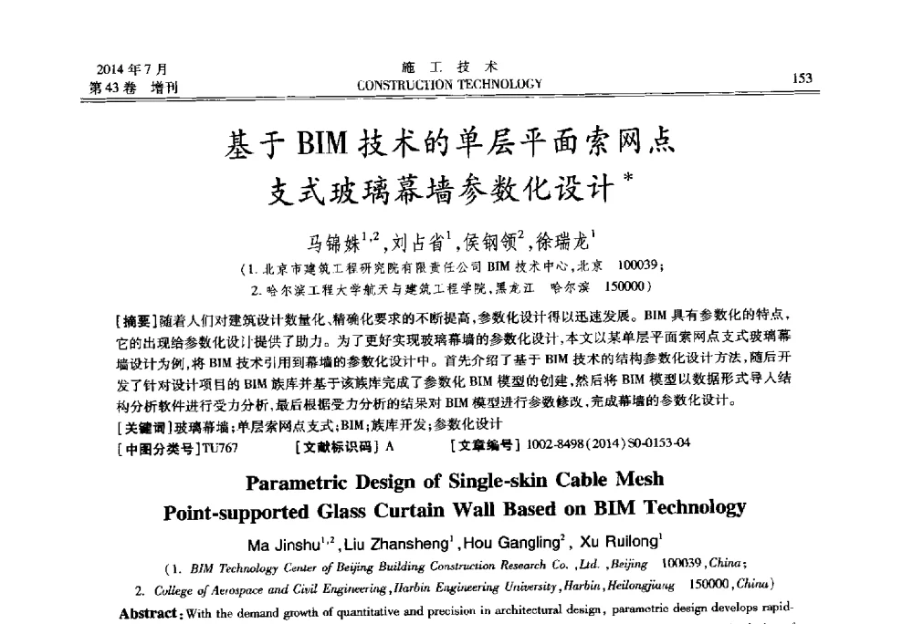 基于BIM技术的单层平面索网点支式玻璃幕墙参数化设计 - 第五届全国钢结构工程技术交流会