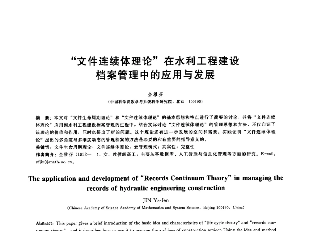 文件连续体理论在水利工程建设档案管理中的应用与发展 - 第五届中国水利水电岩土力学与工程学术研讨会
