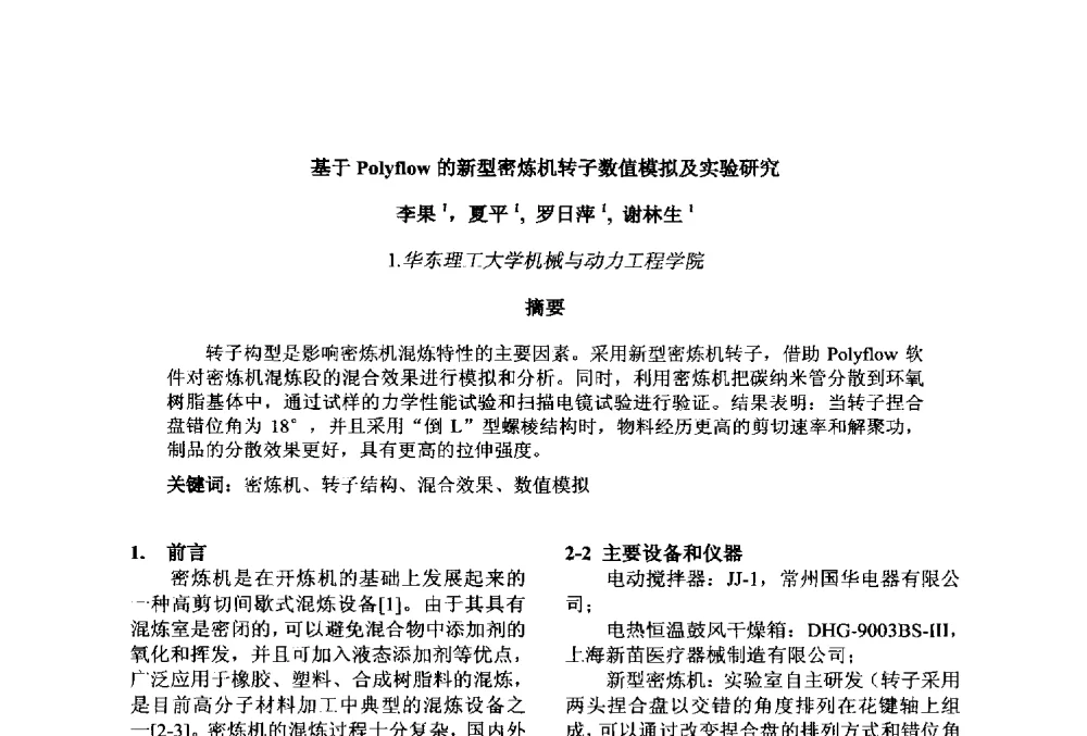 基于Polyflow的新型密炼机转子数值模拟及实验研究 - 第十一届先进成型与材料加工技术国际研讨会