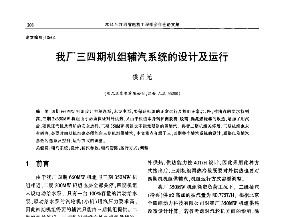 我厂三四期机组辅汽系统的设计及运行 - 2014年江西省电机工程学会年会