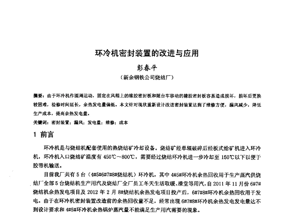 环冷机密封装置的改进与应用 - 2013年全国中小高炉炼铁技术交流会
