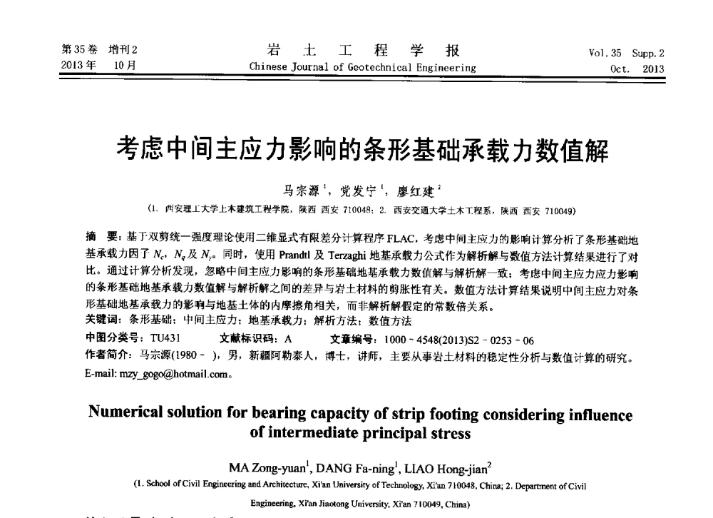 考虑中间主应力影响的条形基础承载力数值解 - 第11届全国岩土力学数值分析与解析方法研讨会
