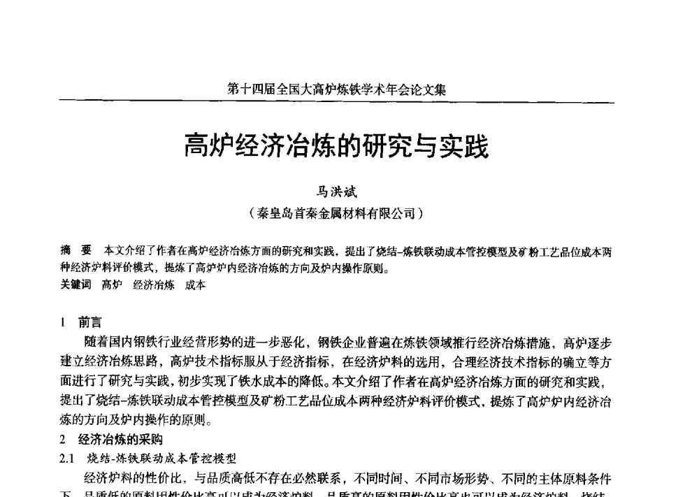 高炉经济冶炼的研究与实践 - 第十四届全国大高炉炼铁学术年会