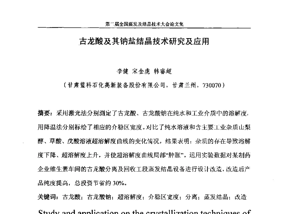吉龙酸及其钠盐结晶技术研究及应用 - 2013年第二届全国蒸发及结晶技术大会