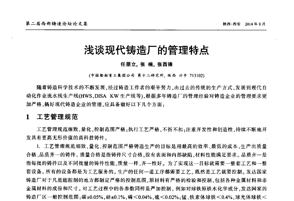 浅谈现代铸造厂的管理特点 - 2014年第二届西部铸造论坛