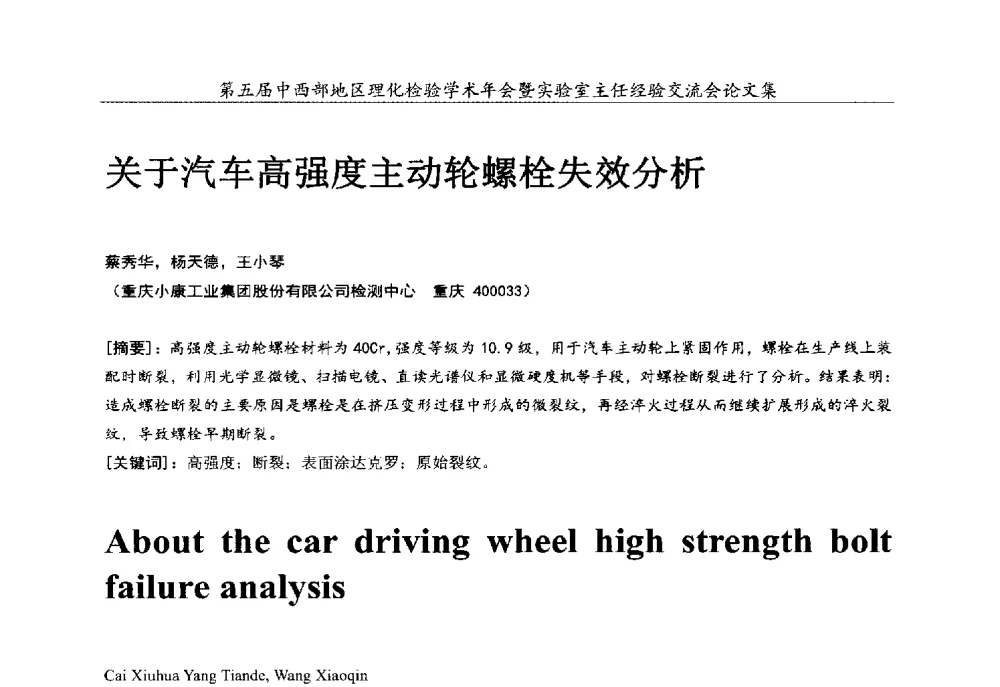 关于汽车高强度主动轮螺栓失效分析 - 第五届中西部地区理化检验学术年会暨实验室主任经验交流会