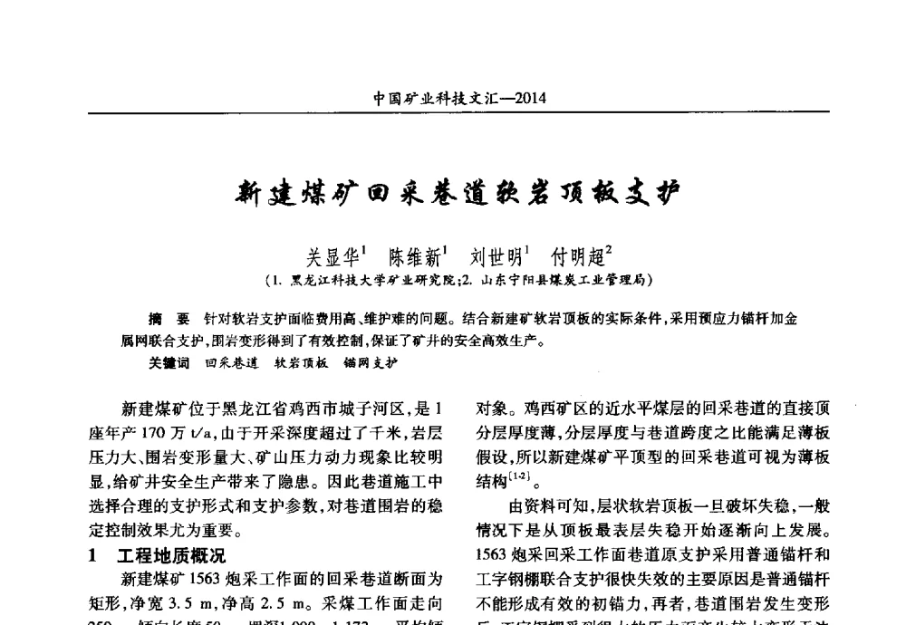 新建煤矿回采巷道软岩顶板支护 - 2014第五届中国矿业科技大会