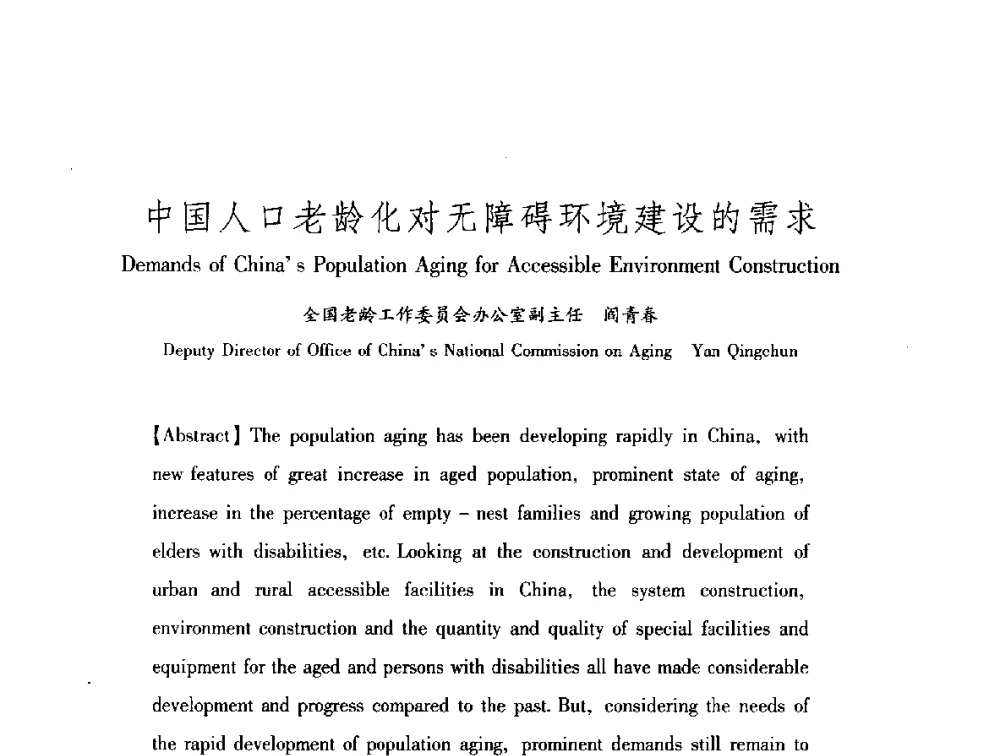 中国人口老龄化对无障碍环境建设的需求 - 中澳无障碍环境建设研讨会
