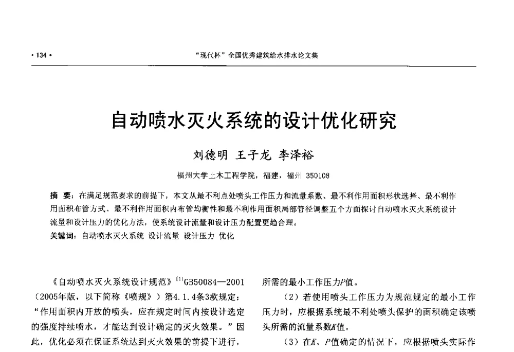 自动喷水灭火系统的设计优化研究 - 中国工程建设标准化协会建筑给水排水专业委员会、中国土木工程学会水工业分会建筑给水排水委员会第七届委员会成立大会暨学术交流年会