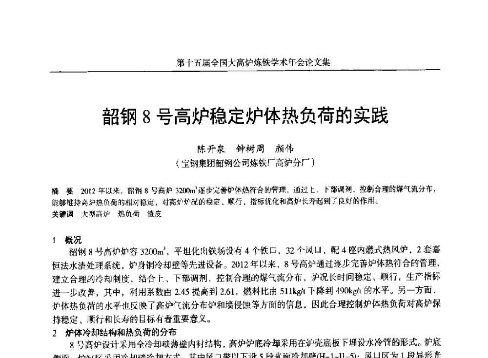 韶钢8号高炉稳定炉体热负荷的实践 - 第十五届全国大高炉炼铁学术年会