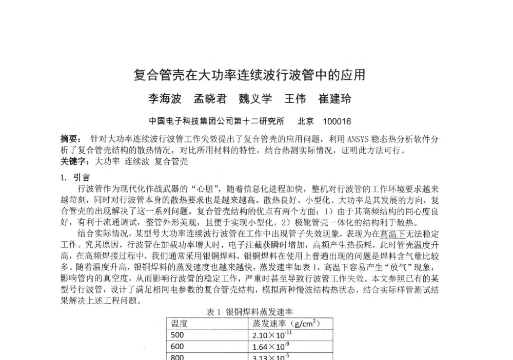 复合管壳在大功率连续波行波管中的应用 - 中国电子学会真空电子学分会第十九届学术年会