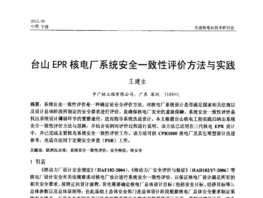 台山EPR核电厂系统安全一致性评价方法与实践 - 中国电机工程学会2013先进核电站技术研讨会