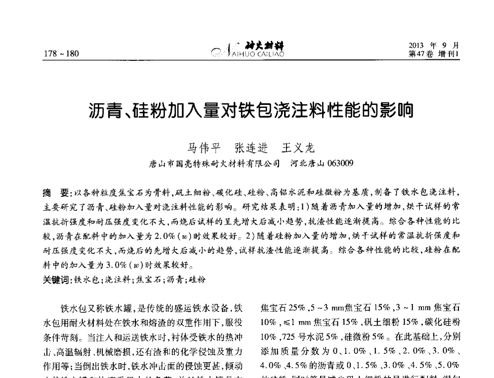 沥青、硅粉加入量对铁包浇注料性能的影响 - 2013耐火材料综合学术会议、第十二届全国不定形耐火材料学术会议、2013耐火原料学术交流会
