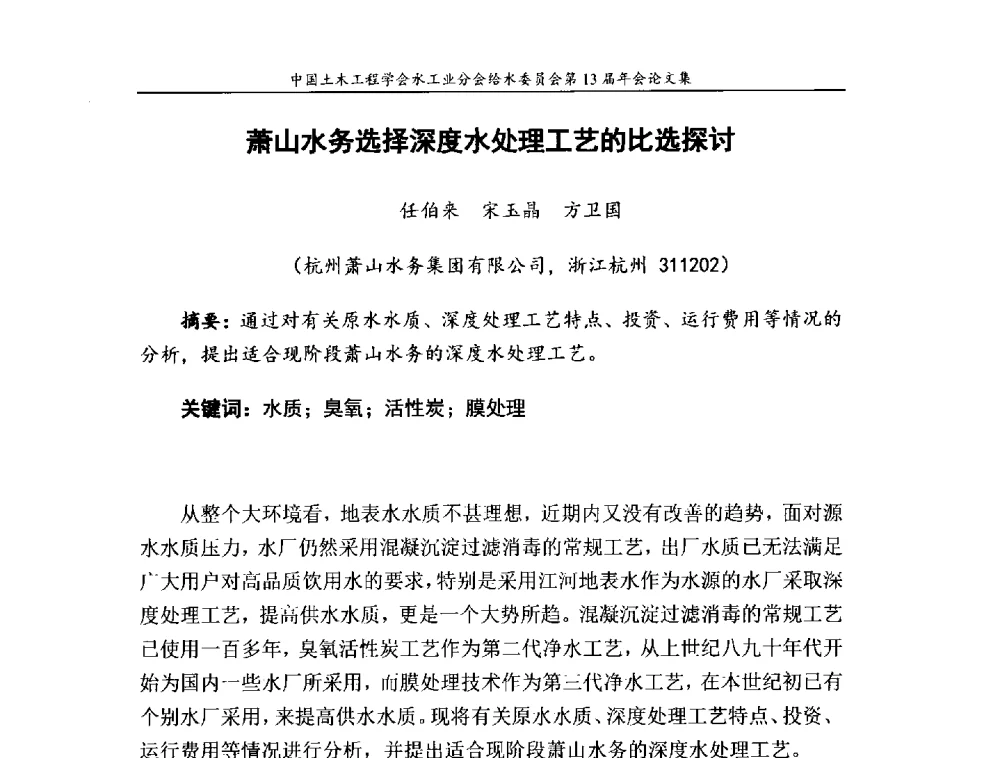 萧山水务选择深度水处理工艺的比选探讨 - 饮用水安全控制技术会议暨中国土木工程学会水工业分会给水委员会第13届年会