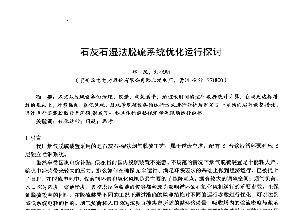 石灰石湿法脱硫系统优化运行探讨 - 第四届火电行业化学(环保)专业技术交流会