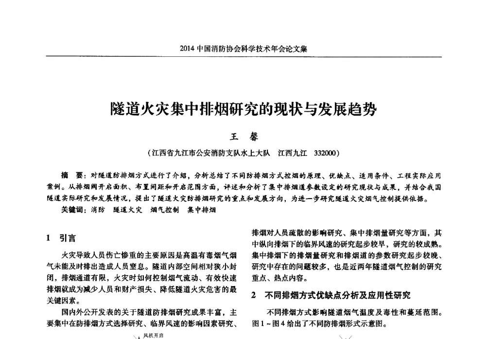 隧道火灾集中排烟研究的现状与发展趋势 - 2014中国消防协会科学技术年会